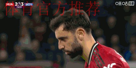 英超-B费任意球破门卡塞米罗建功 曼联4-4伯恩茅斯