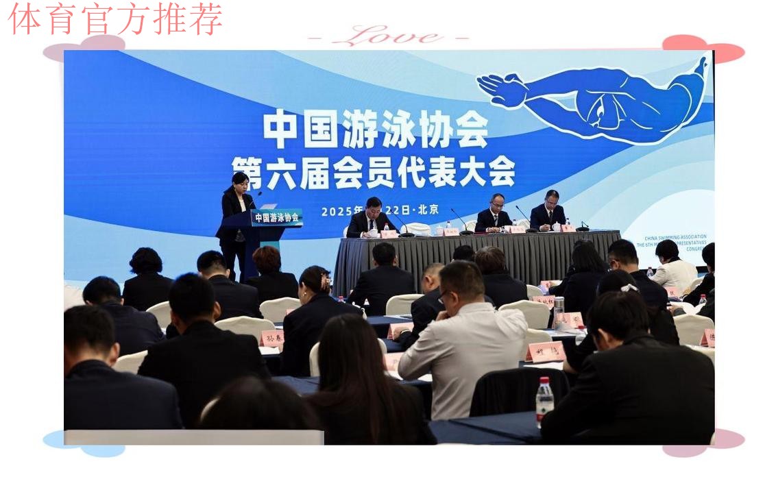 中国游泳协会第六届会员代表大会召开