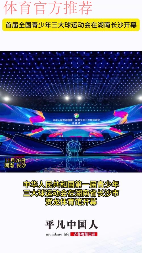 青少年三大球运动会组委会会议暨代表团团长会议在长沙召开 青少年三大球运动会组委会会议暨代表团团长会议在长沙召开
